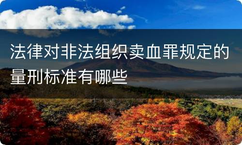 法律对非法组织卖血罪规定的量刑标准有哪些