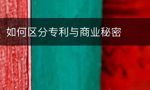 如何区分专利与商业秘密