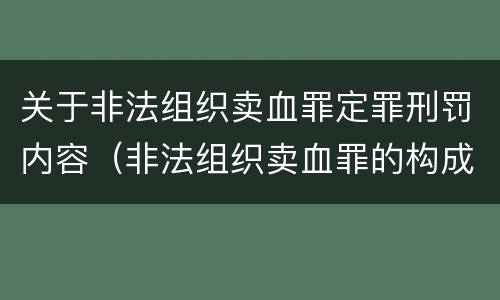 关于非法组织卖血罪定罪刑罚内容（非法组织卖血罪的构成要件）