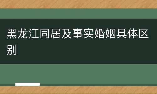 黑龙江同居及事实婚姻具体区别