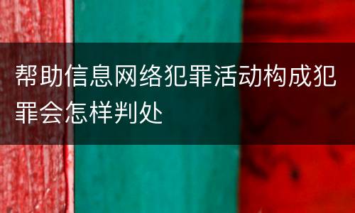 帮助信息网络犯罪活动构成犯罪会怎样判处