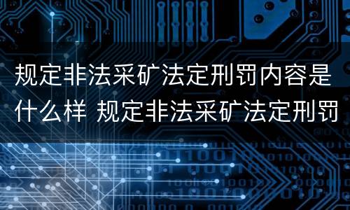 规定非法采矿法定刑罚内容是什么样 规定非法采矿法定刑罚内容是什么样的