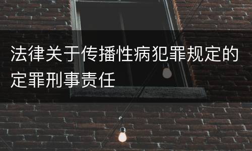 法律关于传播性病犯罪规定的定罪刑事责任