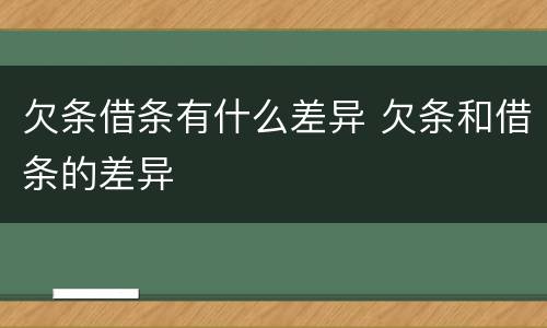 欠条借条有什么差异 欠条和借条的差异