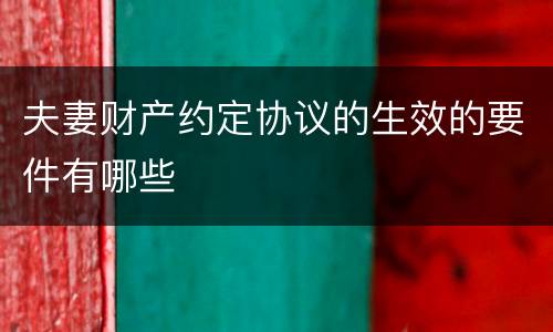 夫妻财产约定协议的生效的要件有哪些