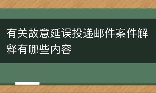 有关故意延误投递邮件案件解释有哪些内容