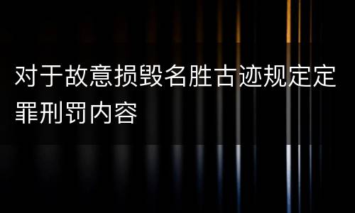 对于故意损毁名胜古迹规定定罪刑罚内容