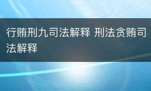 行贿刑九司法解释 刑法贪贿司法解释