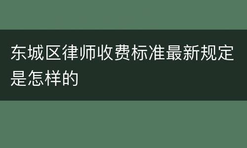 东城区律师收费标准最新规定是怎样的