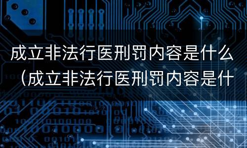 成立非法行医刑罚内容是什么（成立非法行医刑罚内容是什么案件）
