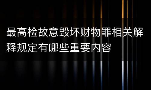 最高检故意毁坏财物罪相关解释规定有哪些重要内容