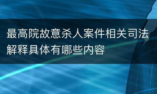 最高院故意杀人案件相关司法解释具体有哪些内容