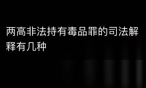 两高非法持有毒品罪的司法解释有几种