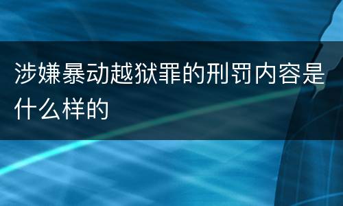 涉嫌暴动越狱罪的刑罚内容是什么样的