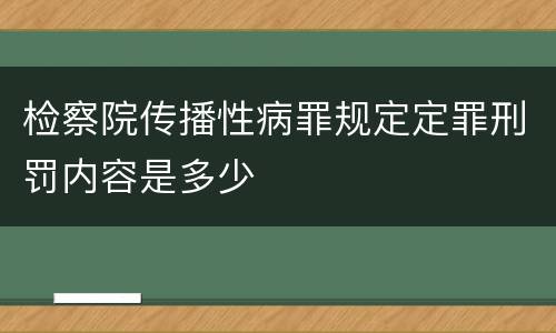 检察院传播性病罪规定定罪刑罚内容是多少