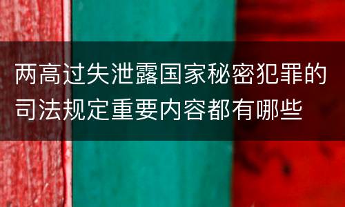 两高过失泄露国家秘密犯罪的司法规定重要内容都有哪些