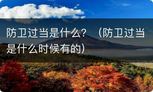 防卫过当是什么？（防卫过当是什么时候有的）