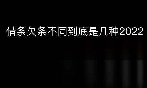 借条欠条不同到底是几种2022
