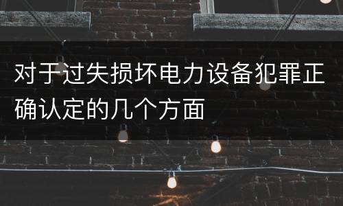 对于过失损坏电力设备犯罪正确认定的几个方面