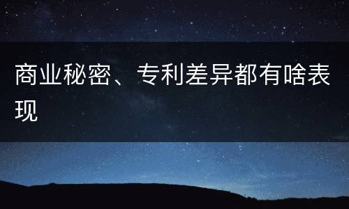 商业秘密、专利差异都有啥表现