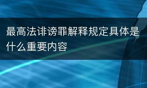 最高法诽谤罪解释规定具体是什么重要内容