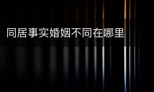 同居事实婚姻不同在哪里