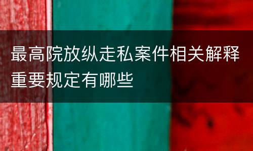 最高院放纵走私案件相关解释重要规定有哪些
