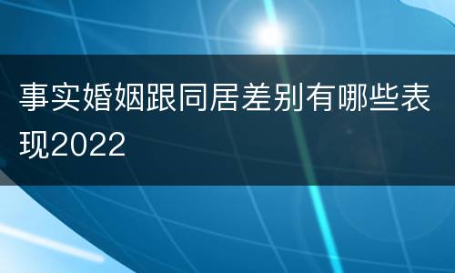 事实婚姻跟同居差别有哪些表现2022