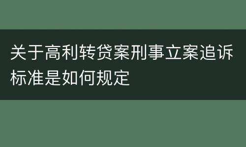 关于高利转贷案刑事立案追诉标准是如何规定