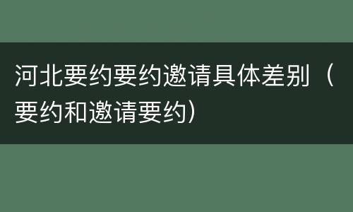 河北要约要约邀请具体差别（要约和邀请要约）