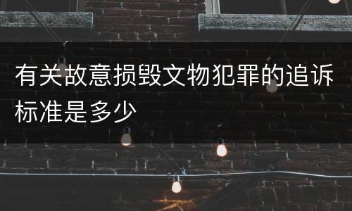 有关故意损毁文物犯罪的追诉标准是多少
