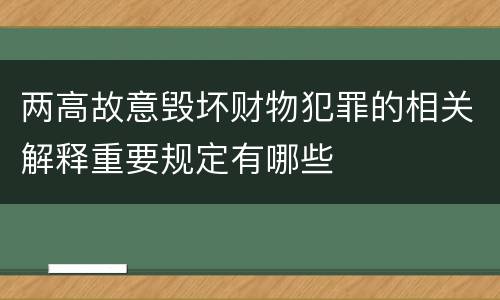 两高故意毁坏财物犯罪的相关解释重要规定有哪些