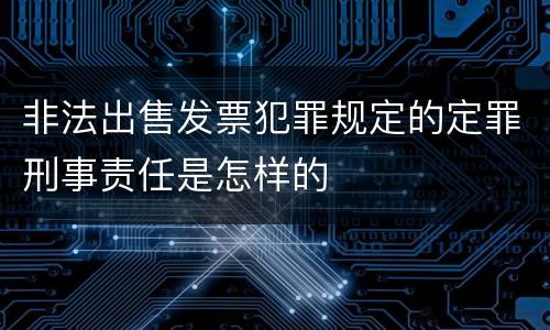 非法出售发票犯罪规定的定罪刑事责任是怎样的