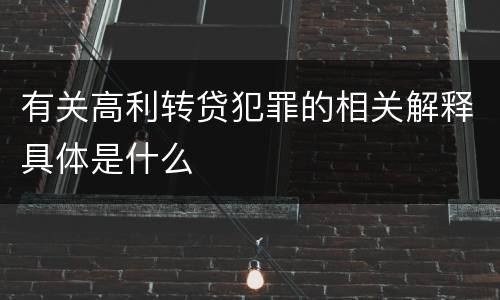 有关高利转贷犯罪的相关解释具体是什么