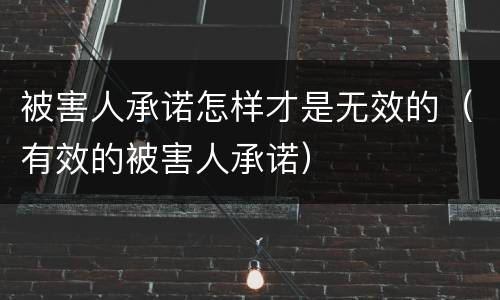 被害人承诺怎样才是无效的（有效的被害人承诺）