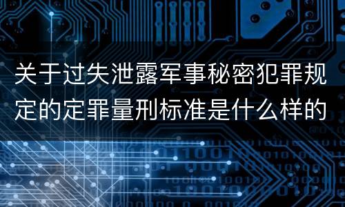 关于过失泄露军事秘密犯罪规定的定罪量刑标准是什么样的
