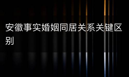 安徽事实婚姻同居关系关键区别