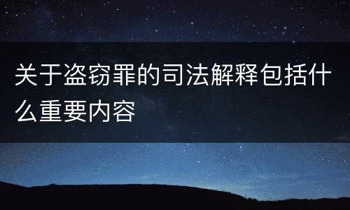 关于盗窃罪的司法解释包括什么重要内容