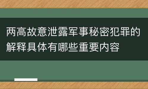 两高故意泄露军事秘密犯罪的解释具体有哪些重要内容