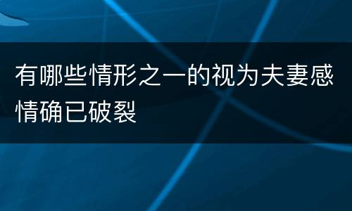 有哪些情形之一的视为夫妻感情确已破裂