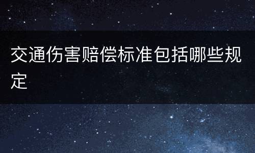 交通伤害赔偿标准包括哪些规定