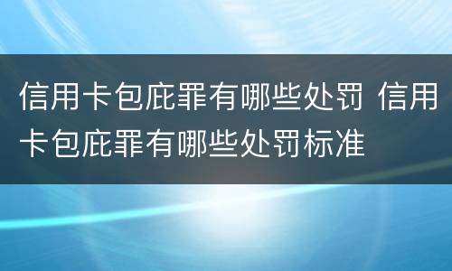 信用卡包庇罪有哪些处罚 信用卡包庇罪有哪些处罚标准