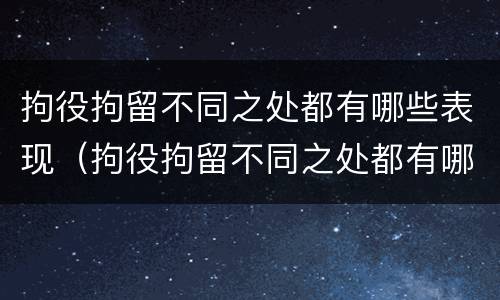 拘役拘留不同之处都有哪些表现（拘役拘留不同之处都有哪些表现呢）