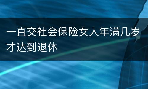 一直交社会保险女人年满几岁才达到退休