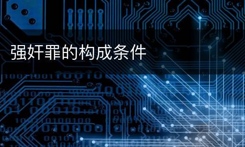 强奸罪的构成条件