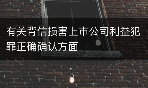 有关背信损害上市公司利益犯罪正确确认方面