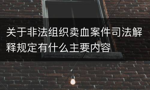 关于非法组织卖血案件司法解释规定有什么主要内容