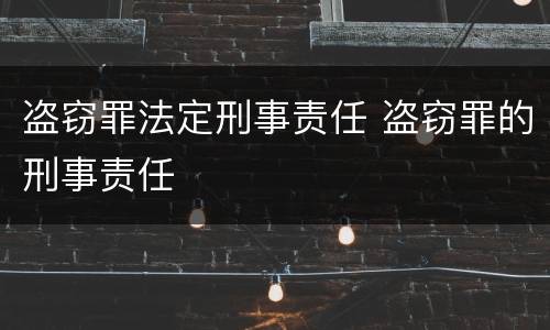 盗窃罪法定刑事责任 盗窃罪的刑事责任