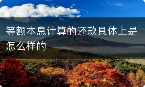 等额本息计算的还款具体上是怎么样的