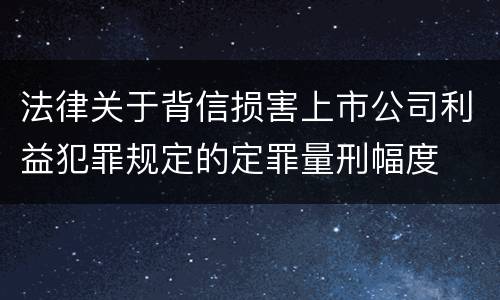 法律关于背信损害上市公司利益犯罪规定的定罪量刑幅度